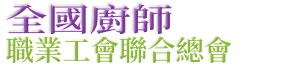 全國廚師職業工會聯合總會